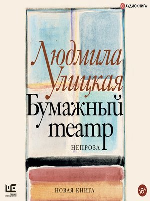 cover image of Бумажный театр